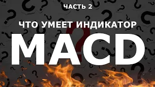 ЛУЧШАЯ СТРАТЕГИЯ БИНАРНЫХ ОПЦИОНОВ НА 60 СЕКУНД ДЛЯ POCKET OPTION  ИНДИКАТОР MACD