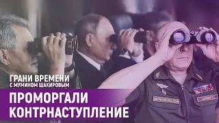 Как российские генералы проспали наступление украинской армии? | Грани времени с Мумином Шакировым