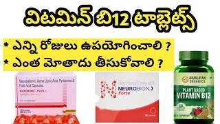 Vitamin B12 Tablets in Telugu.