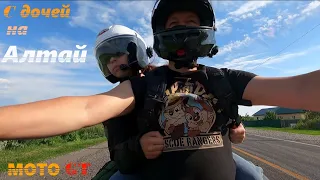 На мотоцикле с дочей на Алтай июнь 2023. Altai motorcycle trip