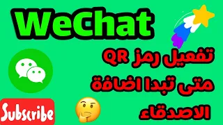 وي شات/ WeChat/ اضافة الاصدقاء في وي شات / تفعيل رمز وي شات