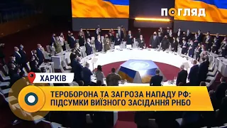 Тероборона та загроза нападу РФ: підсумки виїзного засідання РНБО