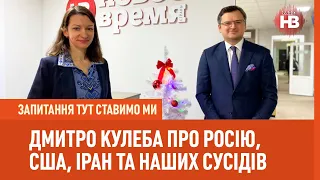 Дмитро Кулеба про Росію, США, Іран та наших сусідів | Запитання тут ставимо ми