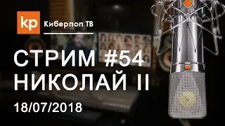 Стрим #54: Николай Второй