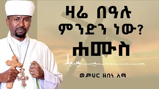 ዛሬ በዓሉ ምንድን ነው?  ሐሙስ || መምህር ዘበነ ለማ