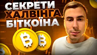 🐋 Все що треба знати про Халвінг BTC 🐋