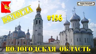 Самое интересное о Вологде. 2023 год.  КуДа ПоЕдЕм?! Путешествия № 156