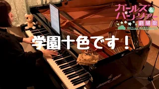 学園十色です！　ガールズ＆パンツァー　ピアノ弾いてみた　"Gakuen toiro desu!" Girls und panzer Der Film OST