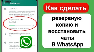 Как сделать резервную копию и восстановить чаты в WhatsApp (Android и iOS)