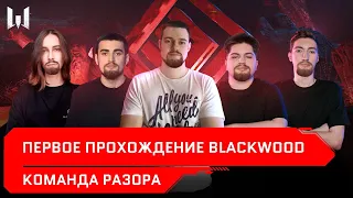 СПЕЦОПЕРАЦИЯ BLACKWOOD / Первое прохождение на ПТС / Команда Разора