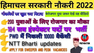 रोजगार समाचार  hp today news।। NTT , ITI, PWD, police, sweeper,peon jobs।। hp job vacancy 2022 #news