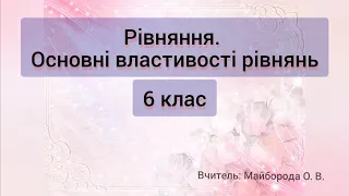 Рівняння. Основні властивості рівнянь. Приклади 6 клас