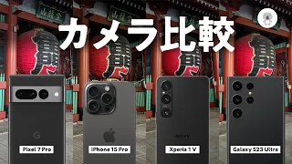 【カメラ比較】iPhone 15 Proと人気ハイエンドと夜間撮影比較 ［Pixel 7 Pro、Xperia 1 V、Galaxy S23 Ultra］
