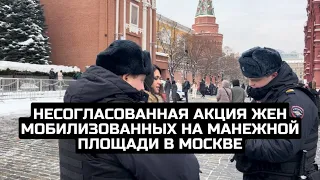 Несогласованная акция жен мобилизованных на Манежной площади в Москве / LIVE 03.02.24