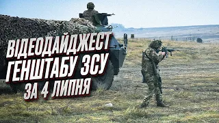 ⚔️ Видеодайджест Генштаба ВСУ за 4 июля