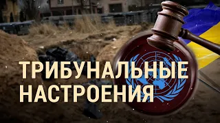 Трибунальные настроения | ИТОГИ