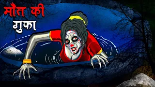 मौत की गुफा | Maut Ki Gufa | Hindi Kahaniya | Stories in Hindi | Horror Stories