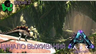 Стайный инстинкт поможет выжить в искаженном мире P.2 #arksurvivalevolved #aberration