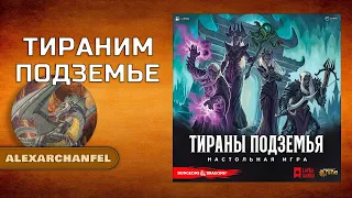 Тираны Подземья настольная игра