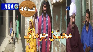 Muhabbstun Jo Maag _ Episode 44 New _ Soap Serial Sindhtvhd |  Drama Review