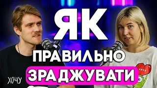 🚩Воронка побачень, Менеджмент зрад, Ред флеги в стосунках — подкаст про знайомства