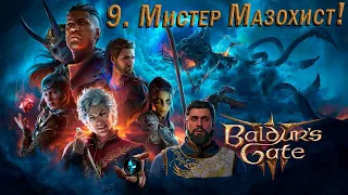 Baldur's Gate 3: Прохождение - №9 ► "Мистер Мазохист!"