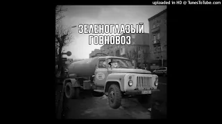 тёмыч - Зеленоглазый говновоз