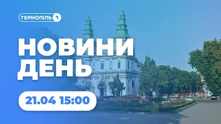 Новини День | 21.04.2023 | 15:00