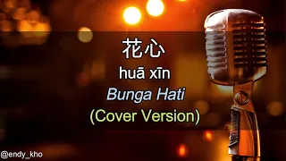 Hua xin  - 花心 BUNGA HATI  (New Version Arrangement ] COVER - Endy Kho | lyric dan terjemahan