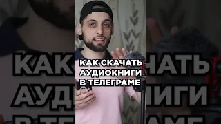 Как скачать АУДИОкниги БЕСПЛАТНО через Телеграм?