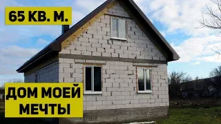 Дом моей мечты. 65 кв. м.