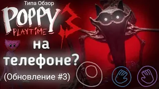 Poppy Playtime 3 ГЛАВА На ТЕЛЕФОН? (Обновление #3) | Типа Обзор