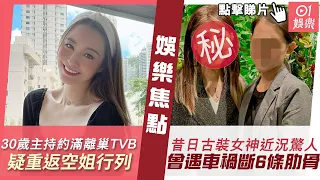 #今日娛樂 新聞｜30歲娛樂台主持約滿離巢TVB　疑重返空姐行列：我哋換個地方再見｜昔日古裝女神生圖曝光近況狀態驚人 曾遇車禍斷6條肋骨毅然息影｜林俊傑｜蔡少芬｜鍾柔美｜3月01日 #娛樂新聞