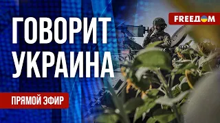 🔴 FREEДОМ. Говорит Украина. 581-й день. Прямой эфир