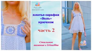 Сарафан-платье крючком БЭЛЬ часть2