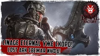 Devil News #10. Lost Ark / Lineage Eternal / Новая инфа!