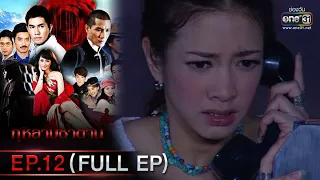 กุหลาบซาตาน | EP.12 (FULL EP) | 10 ก.พ. 65 | one31