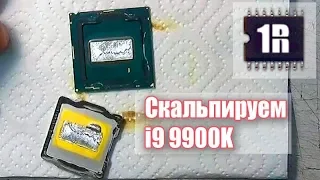 Скальпирование процессора i9 9900K на жидкий металл - www.1rmaster.ru