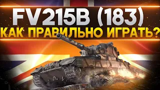 КАК ИГРАТЬ НА FV215b 183 - Не зря ли купил на Черном Рынке?