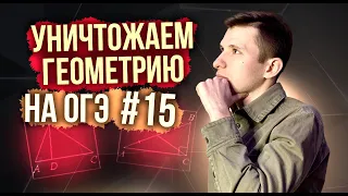 Решаем геометрию ОГЭ по математике 2024! Задание №15.