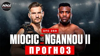 UFC 260 Стипе Миочич vs Фрэнсис Нганну 2 прогноз на бой