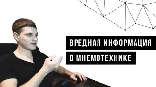 Вредная информация о мнемотехнике