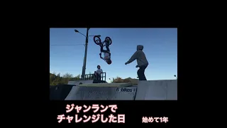 BMXを始めて5年経ちました！アクア