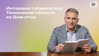 Интервью губернатора Тюменской области ко Дню отца