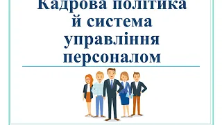 Управління персоналом. Кадрова політика підприємства. Кадрова політика підприємства - це...