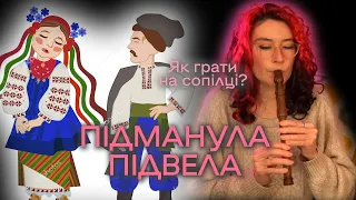 ПІДМАНУЛА-ПІДВЕЛА  Як грати на сопілці? | Сопілка