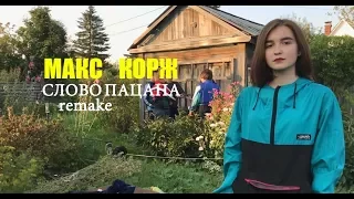 Макс Корж - Слово пацана (remake)