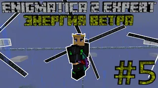 ЭНЕРГИЯ ВЕТРА - Minecraft Enigmatica 2 Expert