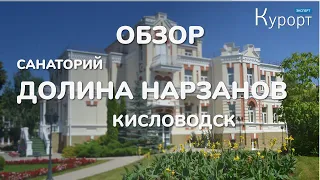 Обзор санатория Долина Нарзанов - Кисловодск