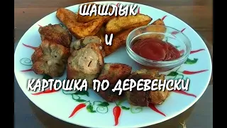 ШАШЛЫК И КАРТОШКА ПО ДЕРЕВЕНСКИ